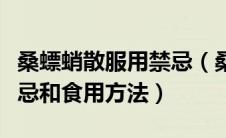 桑螵蛸散服用禁忌（桑螵蛸散的功效与作用禁忌和食用方法）