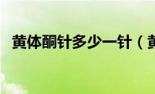黄体酮针多少一针（黄体酮针多少钱一针）