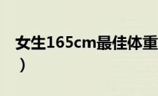 女生165cm最佳体重（165cm女生标准体重）