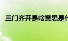 三门齐开是啥意思是什么（三门齐开意思）