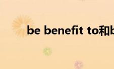 be benefit to和be beneficial to