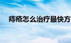 痔疮怎么治疗最快方法（痔疮怎么治疗）