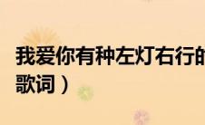 我爱你有种左灯右行的冲突是什么意思（完整歌词）