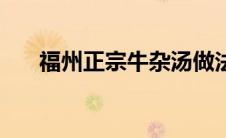 福州正宗牛杂汤做法（怎么做牛杂汤）