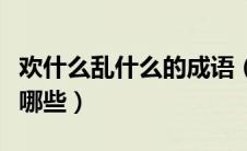 欢什么乱什么的成语（欢什么乱什么的成语有哪些）