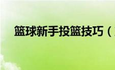 篮球新手投篮技巧（篮球投篮技巧汇总）