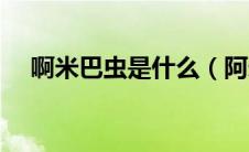啊米巴虫是什么（阿米巴虫是什么意思）