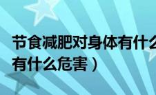 节食减肥对身体有什么坏处（节食减肥对身体有什么危害）