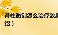 脊柱微创怎么治疗效果好（脊柱微创方法的介绍）