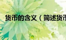 货币的含义（简述货币的含义本质和职能）