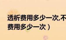 透析费用多少一次,不住院医保报销吗（透析费用多少一次）