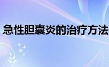 急性胆囊炎的治疗方法（急性胆囊炎严重吗）