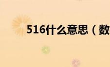 516什么意思（数字516什么意思）