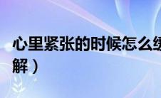心里紧张的时候怎么缓解（紧张的时候怎么缓解）