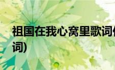祖国在我心窝里歌词伴奏(祖国在我心窝里歌词)