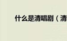 什么是清唱剧（清唱剧是什么意思）