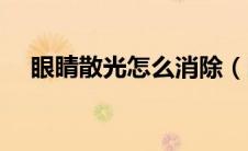 眼睛散光怎么消除（眼睛散光怎么恢复）