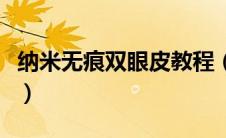 纳米无痕双眼皮教程（纳米无痕双眼皮的危害）