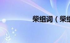 柴组词（柴组词有哪些）