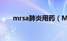 mrsa肺炎用药（MRSA肺炎的诊治）