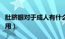 肚脐眼对于成人有什么作用（肚脐眼有什么作用）