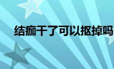 结痂干了可以抠掉吗（结痂可以抠掉吗）