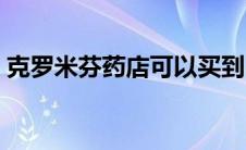 克罗米芬药店可以买到吗（克罗米芬要慎用）