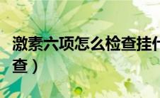 激素六项怎么检查挂什么科（激素六项怎么检查）