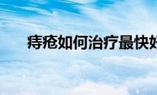 痔疮如何治疗最快好（痔疮如何治疗）