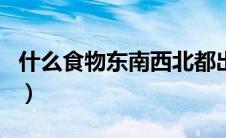什么食物东南西北都出产（什么食物东西养胃）