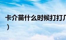 卡介苗什么时候打打几针（卡介苗什么时候打）