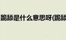 跪舔是什么意思呀(跪舔什么意思 好还是不好)