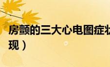 房颤的三大心电图症状（房颤的三大心电图表现）
