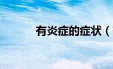 有炎症的症状（有炎症的症状）