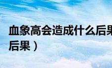血象高会造成什么后果呢（血象高会造成什么后果）