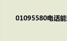 01095580电话能接吗(01095580)