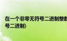 在一个非零无符号二进制整数后添加一个0(在一个非零无符号二进制)