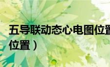五导联动态心电图位置图（五导联动态心电图位置）
