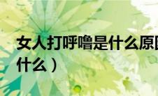 女人打呼噜是什么原因?（女人打呼噜原因是什么）