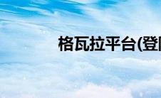 格瓦拉平台(登陆格瓦拉官网)