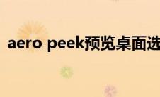 aero peek预览桌面选择处呈灰色 解决方法