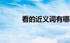 看的近义词有哪些(看的近义词)