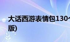 大话西游表情包130个(大话西游表情包微信版)