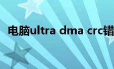 电脑ultra dma crc错误计数(crc错误计数)