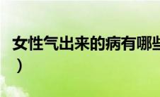 女性气出来的病有哪些（女性疾病多来源于气）