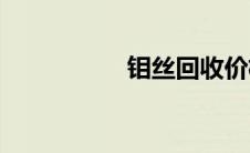 钼丝回收价格表(钼丝)