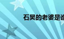 石昊的老婆是谁(石昊的老婆)