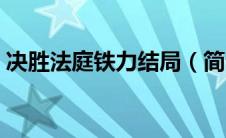 决胜法庭铁力结局（简介决胜法庭铁力结局）