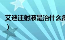 艾迪注射液是治什么病（艾迪注射作用是什么）