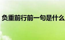负重前行前一句是什么（这句话的作者是谁）